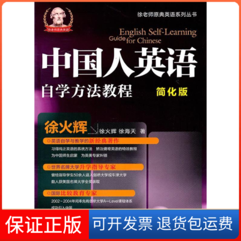 【保正版】中国人英语自学方法教程-简化版徐火辉中国金融出版社9787504958709