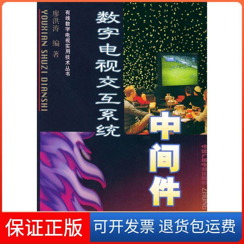 【保正版】数字电视交互系统中间件//有线数字电视实用技术丛书廖洪涛中国广播电视出版社9787504344854