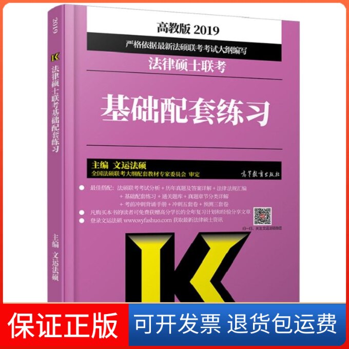 【保正版】(2019)法律硕士联考基础配套练习编者:文运法硕 著作 著高等教育出版社9787040495812