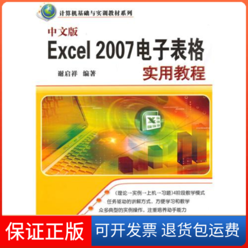 【正版】中文版Excel2007电子表格实用教程谢启祥清华大学出版社9787302236993