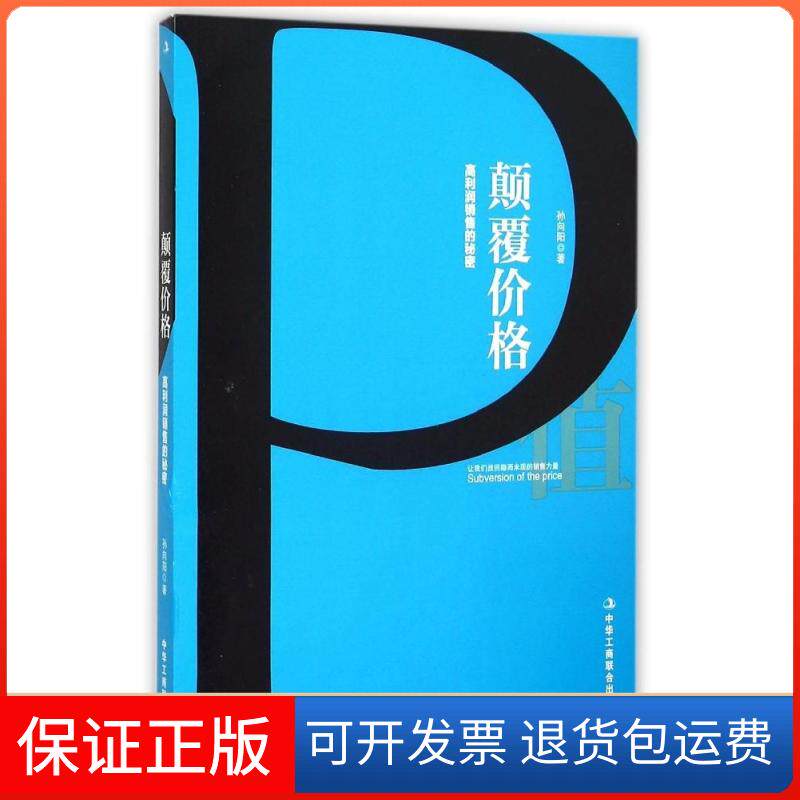【保正版】颠覆价格：高利润销售的秘密孙向阳中华工商联合出版社9787515812861