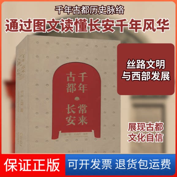 【保正版】千年古都 常来长安李栋,王向辉 编西安出版社9787554155417