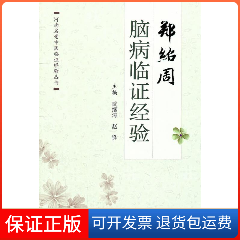 【保正版】郑绍周脑病临经验河南名老中医临经验丛书武继涛赵铎人民军医出版社