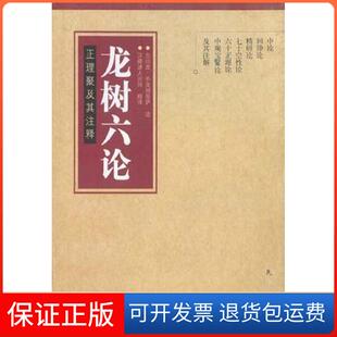 【保正版】龙树六论[印]龙树民族出版社9787105038664