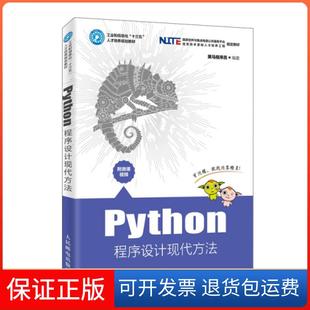 【保正版】Python程序设计现代方法(工业和信息化十三五人才培养规划教材)黑马程序员人民邮电9787115510891