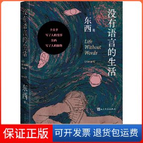 【保正版】没有语言的生活东西 著人民文学出版社9787020173983
