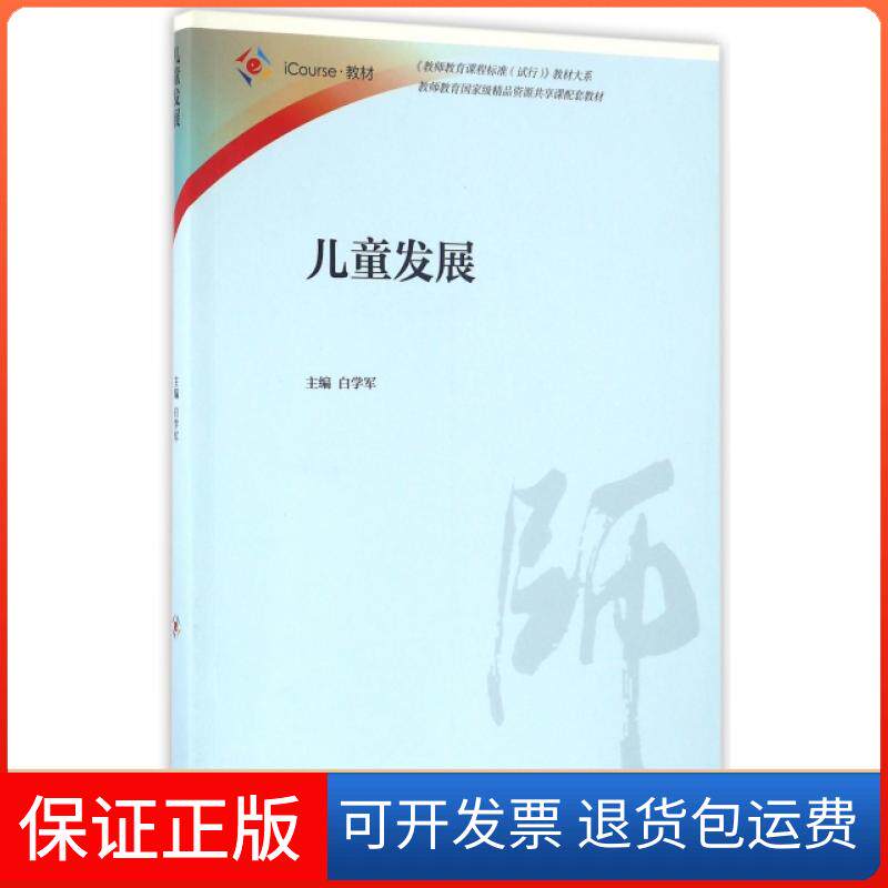 【正版】儿童发展(iCourse教材)/教师教育课程标准试行教材大系白学军高等教育9787040455489