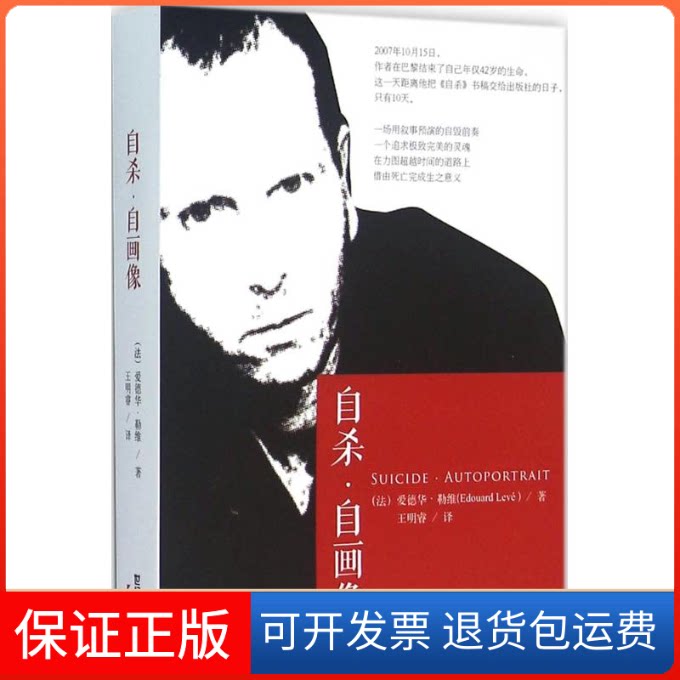 【保正版】·自画像(法)爱德华·勒维(Edouard Leve) 著；王明睿 译上海人民出版社9787208136854