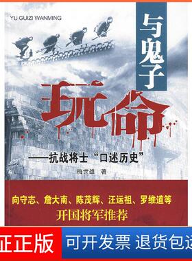 【保正版】与鬼子玩命——抗战将士