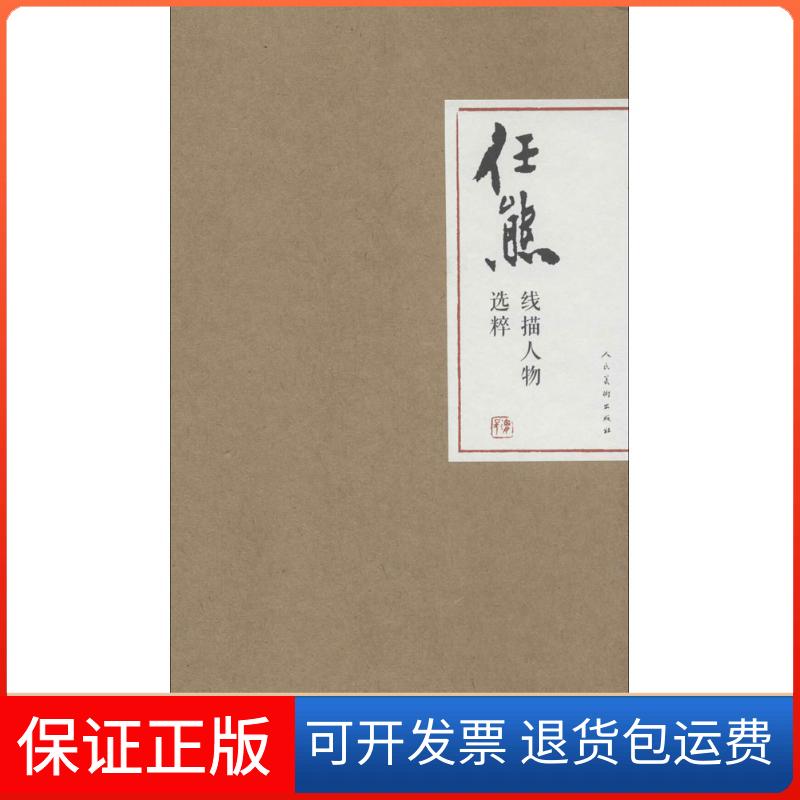 【保正版】任熊线描人物选粹绘画:任熊人民美术出版社9787102062983