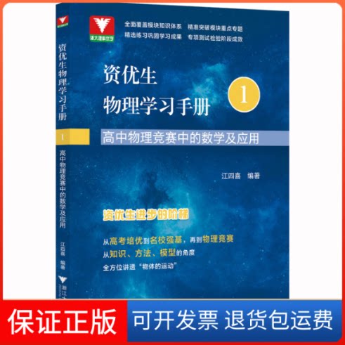 【保正版】资优生物理手册 高中物理竞赛中的数学及应用江四喜 编浙江大学出版社9787308232005
