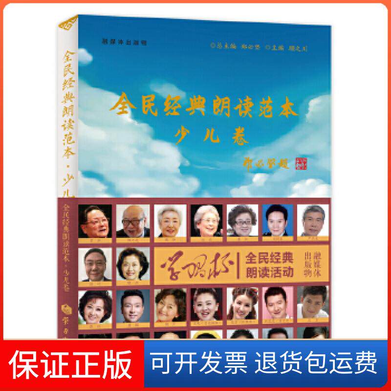 【保正版】全民经典朗读范本(少儿卷)郑必坚、詹福瑞、顾之川出版社9787514708646