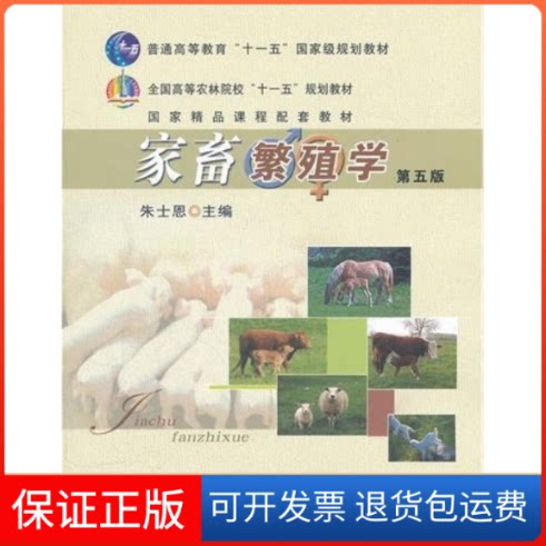【保正版】家畜繁殖学(第五版)朱士恩中国农业出版社9787109139909