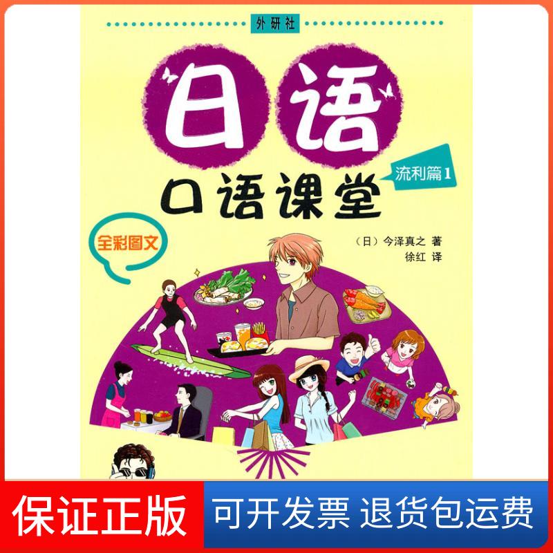 【保正版】日语口语课堂流利篇(1)(配光盘)今泽真之 著作 著外语教学与研究出版社9787513506205