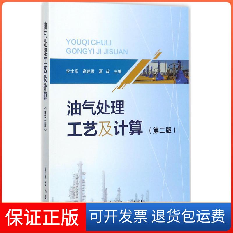 【保正版】油气处理工艺及计算李士富,高建保,夏政 主编 著中国石化出版社9787511444394