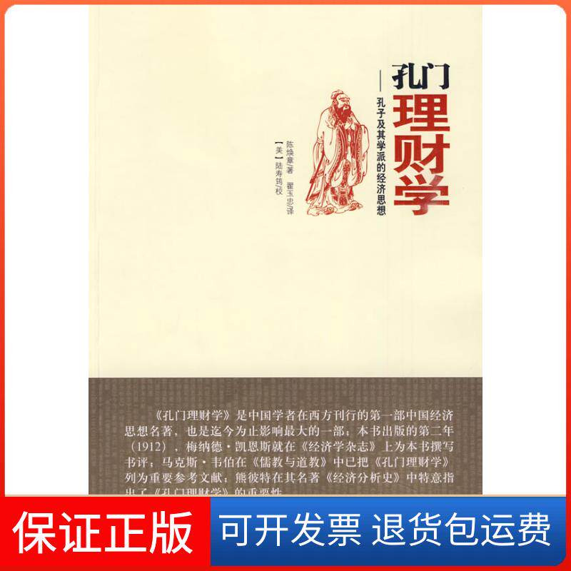 【保正版】孔门理财学-孔子及其学派的经济思想陈焕章 翟玉中编译出版社9787511700063