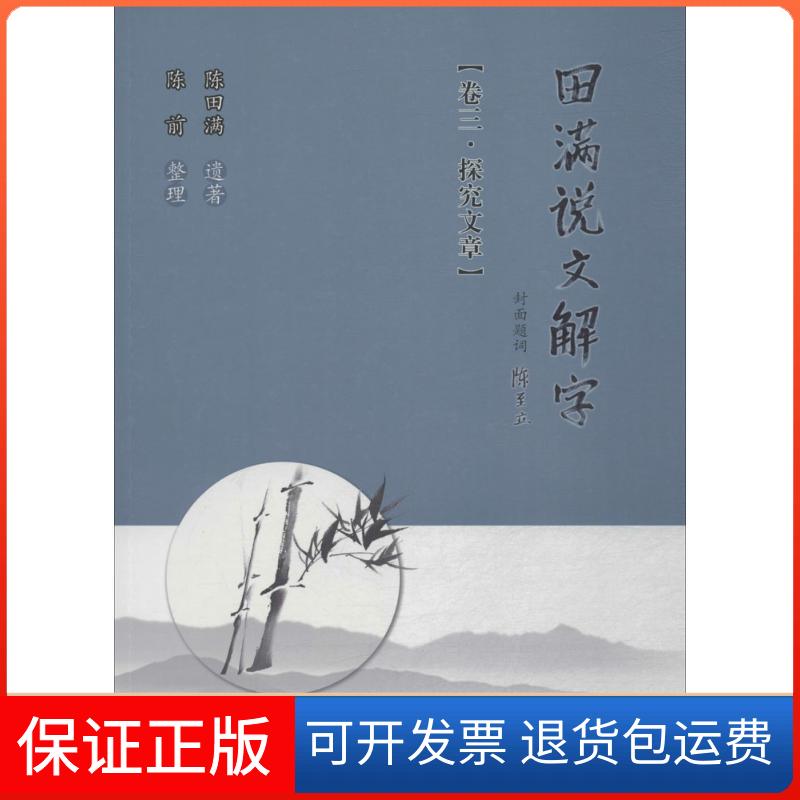 【保正版】田满说文解字陈田满 遗著;陈前 整理广东高等教育出版社9787536160668