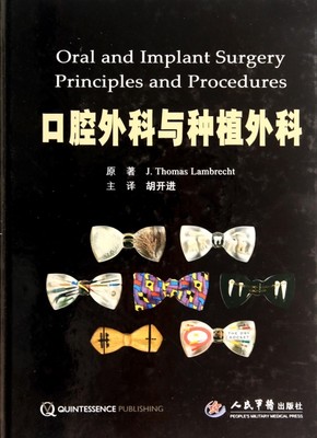 保证正版】口腔外科与种植外科(精)(瑞士)兰博瑞|译者:胡开进人民军医