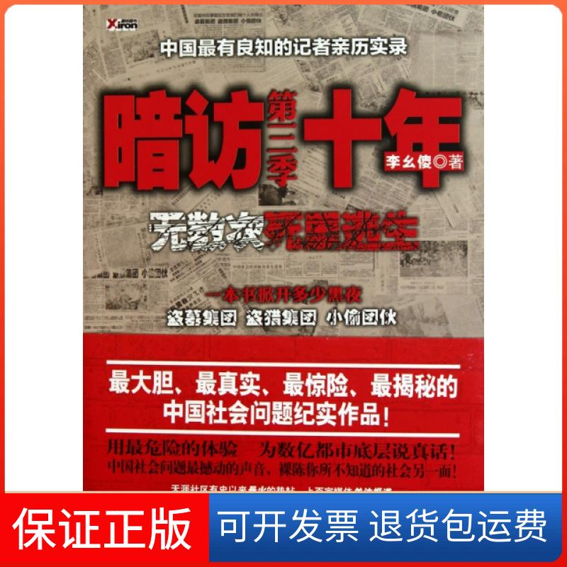 【保正版】暗访十年(第3季无数次死里逃生)李幺傻云南人民9787222067875