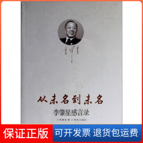 【正版】从未名到未名：李肇星感言录李肇星青岛出版社9787543648890
