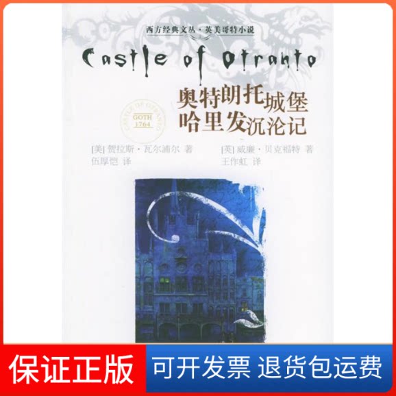 【保正版】奥特朗托城堡:哈里发沉沦记（美）贺拉斯·瓦尔浦尔  著，伍厚恺  译，（英）威？ 著四川人民出版社9787220069628