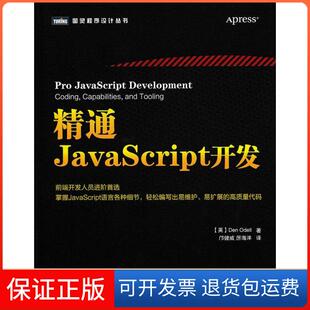 社 保正版 精通JavaScript开发CodingCapabilitiesandTooling奥德尔DenOdell邝健威厉海洋人民邮电出版