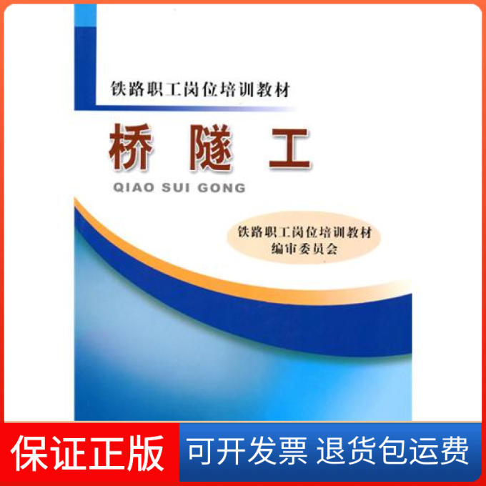 【保正版】桥隧工铁路职工岗位培训教材编审委员会中国铁道出版社9787113113728