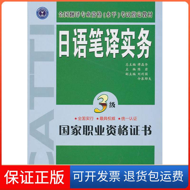 【保正版】日语笔译实务(3级)陈岩外文出版社9787119039954