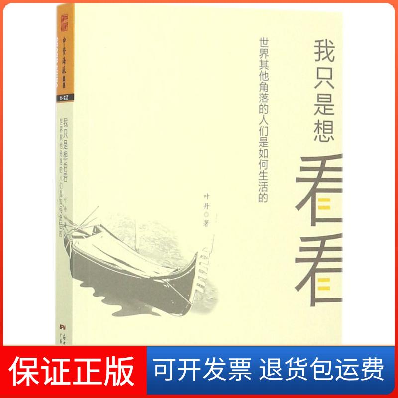 【保正版】我只是想看看叶丹 著广东人民出版社9787218119113