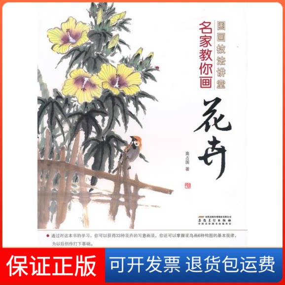 【保正版】国画技法讲堂名家教你画花卉高占国安徽美术出版社9787539823843