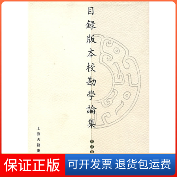 【保正版】目录版本校勘学论集王绍曾上海古籍出版社9787532537129