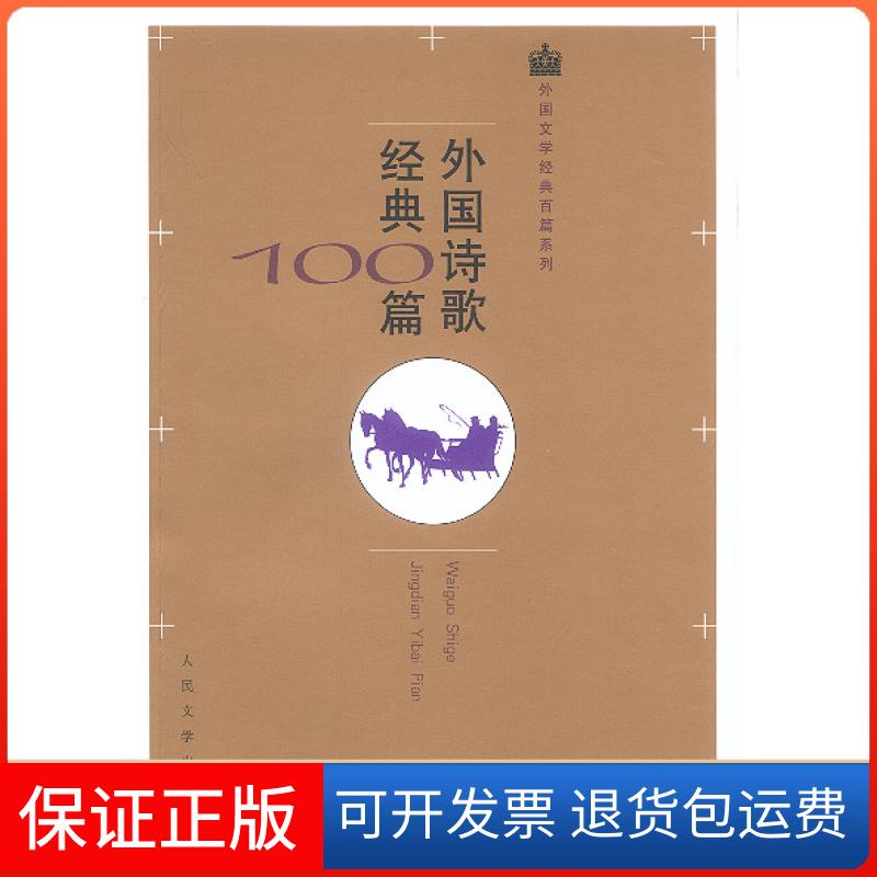 【正版】外国文学经典百篇系列-外国诗歌经典100篇莎士比亚等著，屠岸等译人民文学出版社9787020041947