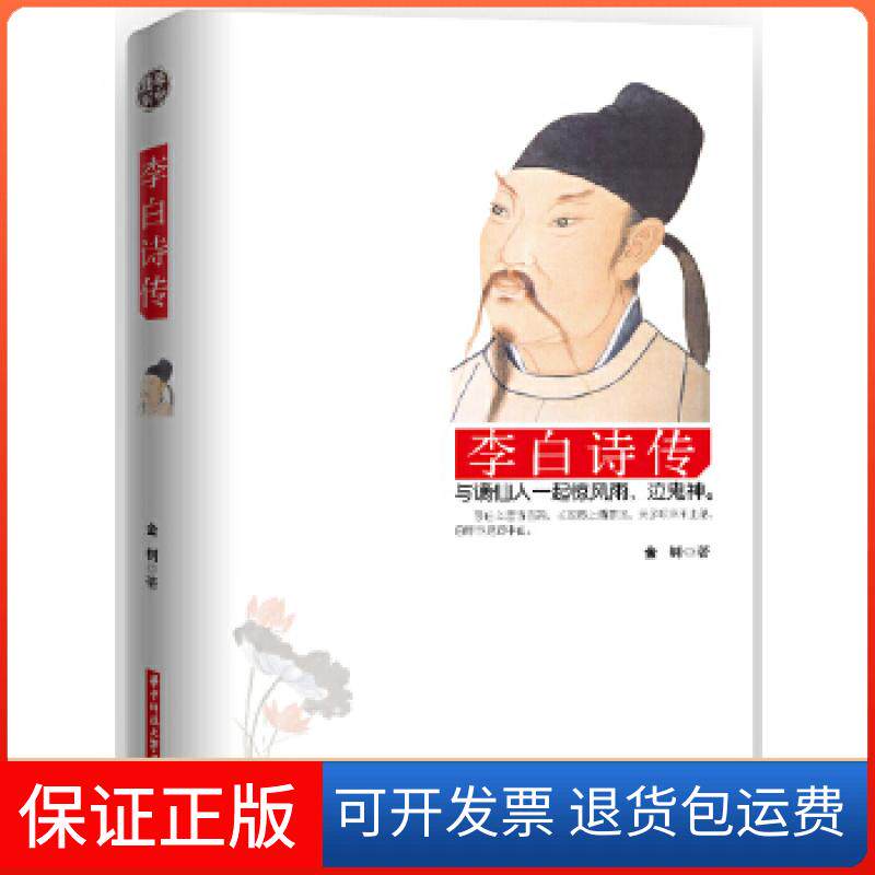 【保正版】李白诗传(以诗绘景，以诗疗心，品李白之诗，享盛唐之事。)金钊著华中科技大学出版社9787560989068