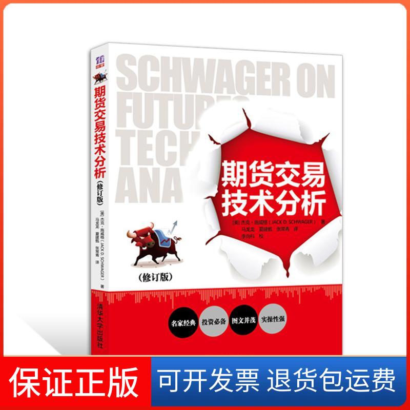 【保正版】期货交易技术分析 （修订版）杰克·施威格清华大学出版社9787302329589