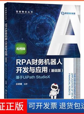 【正版】RPA财务机器人开发与应用—基于UiPath StudioX孙?h璠中国人民大学出版社9787300299709