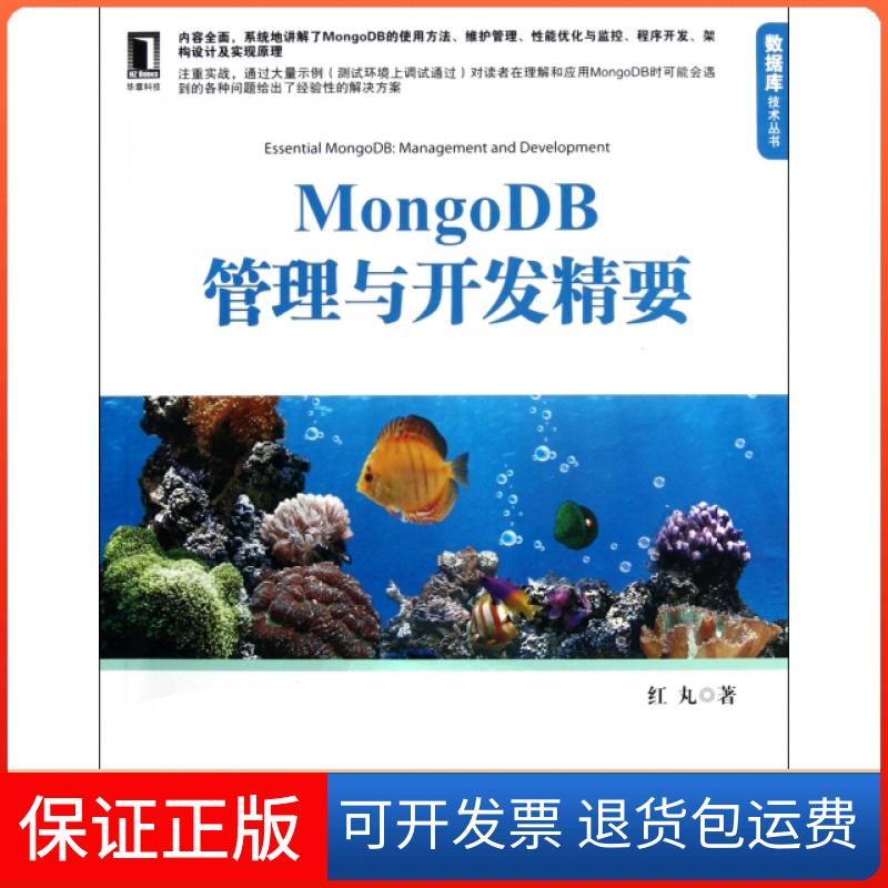 【正版】MongoDB管理与开发精要/数据库技术丛书红丸机械工业9787111364795