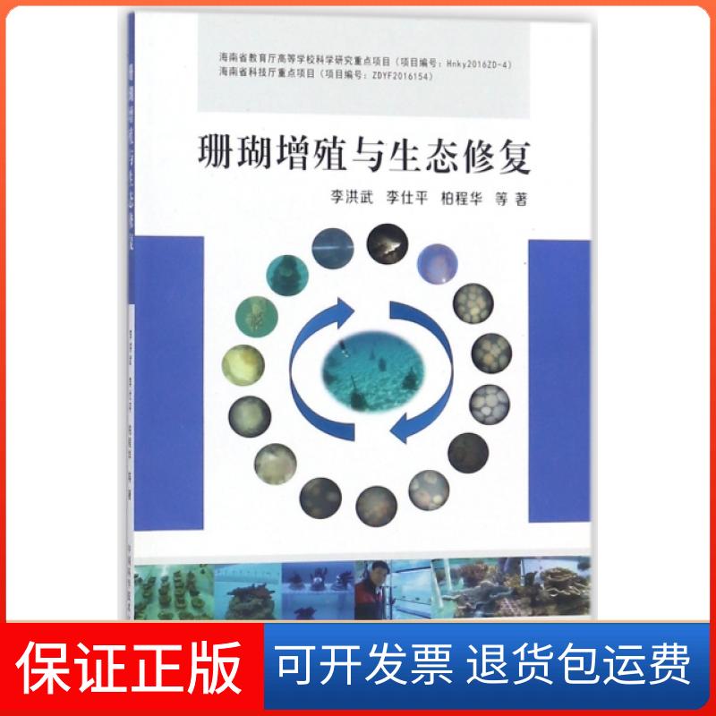 【保正版】珊瑚增殖与生态修复李洪武//李仕平//柏程华中国科大9787312042577