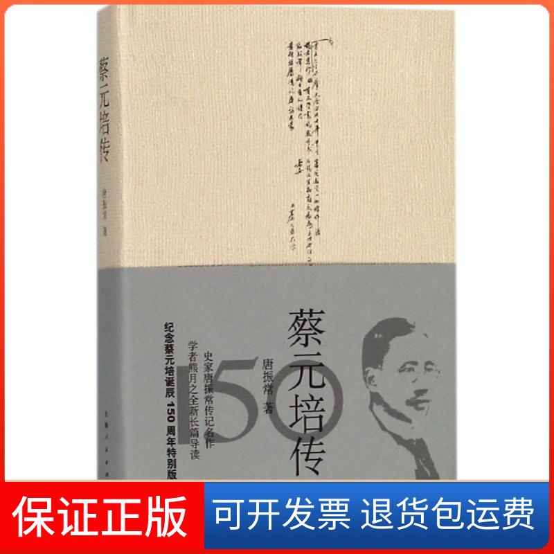 【保正版】蔡元培传唐振常上海人民出版社9787208149984