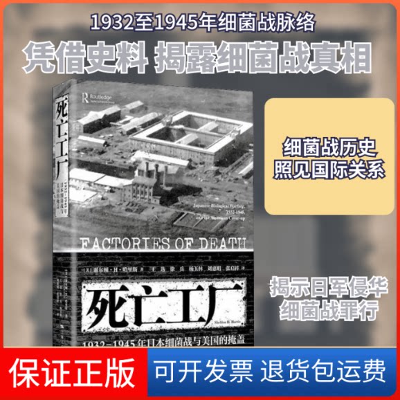 【保正版】死亡工厂 1932-1945年日本细菌战与美国的掩盖(美)谢尔顿·H.哈里斯 著 王选 等 译上海人民出版社9787208172289
