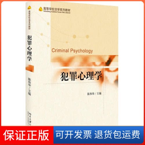 【保正版】犯罪心理学陈和华 主编北京大学出版社9787301273173