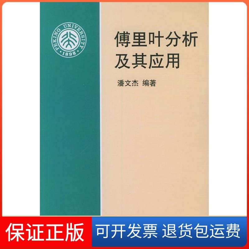 【保正版】傅里叶分析及其应用潘文杰北京大学出版社9787301043844