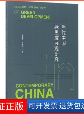 【保正版】当代中国绿色发展观研究王永芹社会科学文献出版社9787520124638