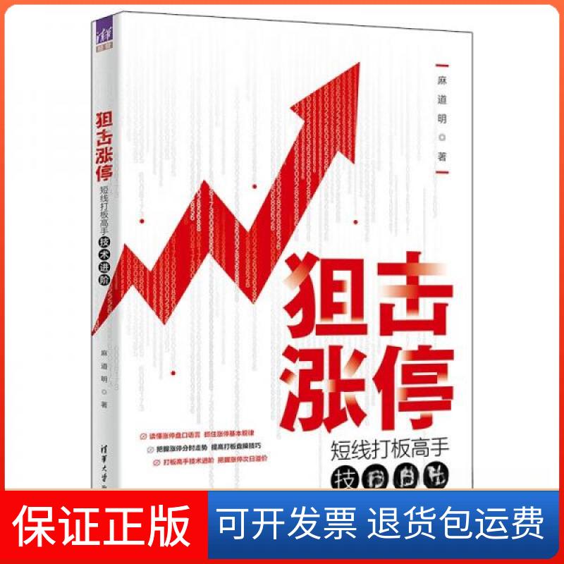 【保正版】狙击涨停:短线打板高手技术进阶麻道明 著清华大学出版社9787302608165