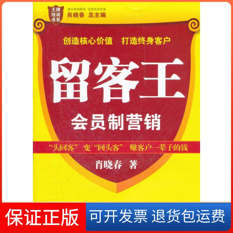 【保正版】留客王-会员制营销肖晓春广东经济出版社9787545411102