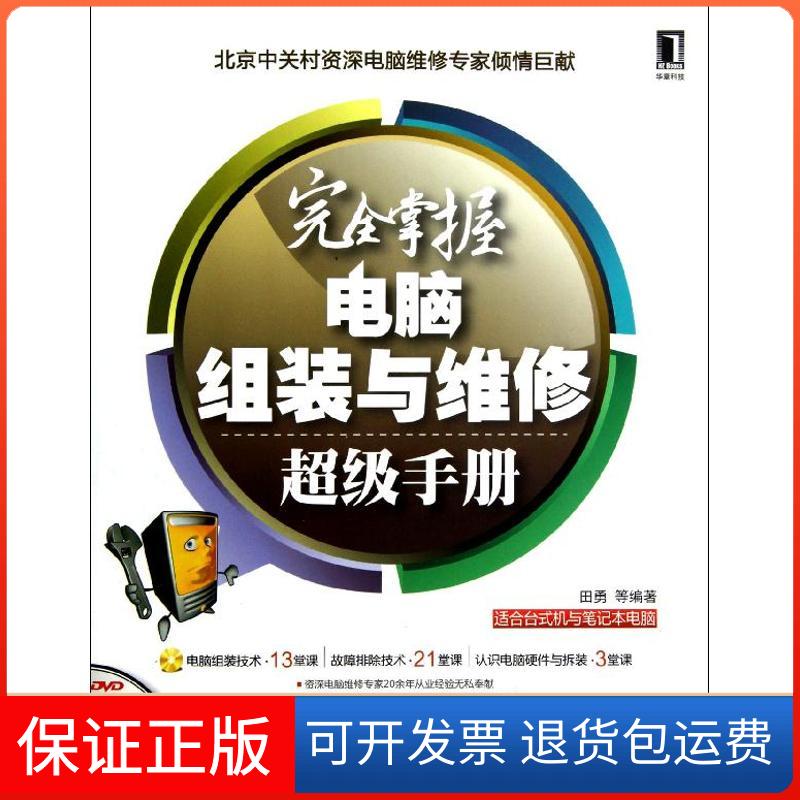 【保正版】掌握电脑组装与维修手册田勇 等 著作机械工业出版社9787111399223