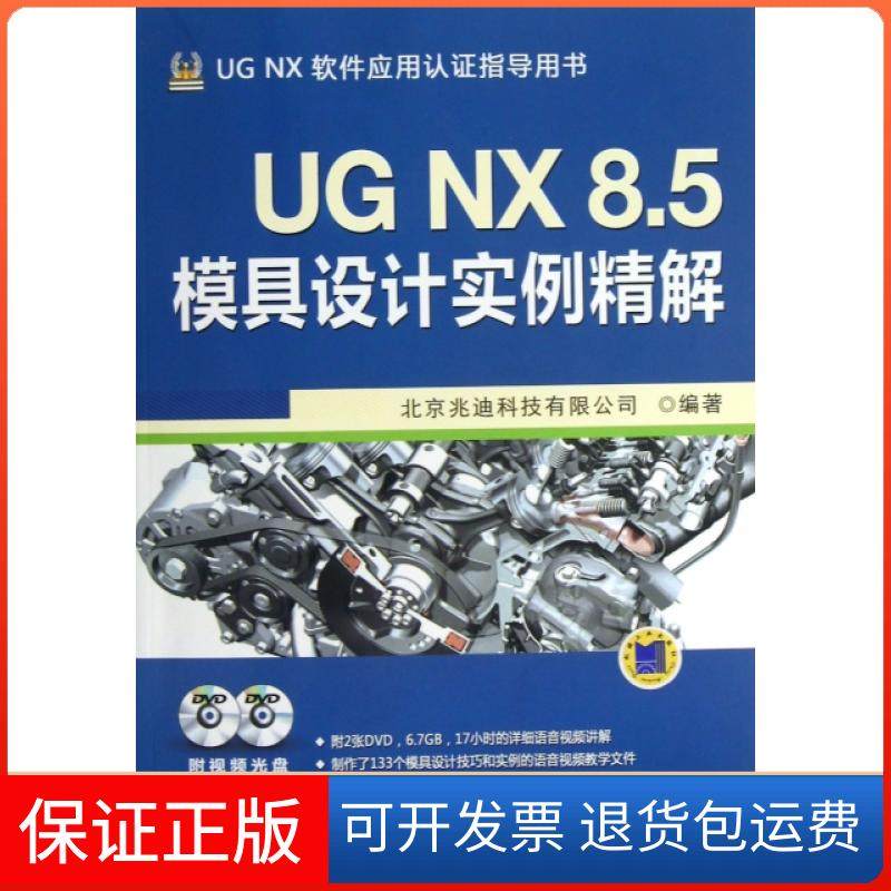【保正版】UG NX8.5模具设计实例精解(附光盘UG NX软件应用认指导用书)北京兆迪科技有限公司机械工业9787111421580