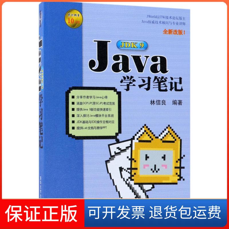 【正版】Java JDK9笔记林信良清华大学出版社9787302501183
