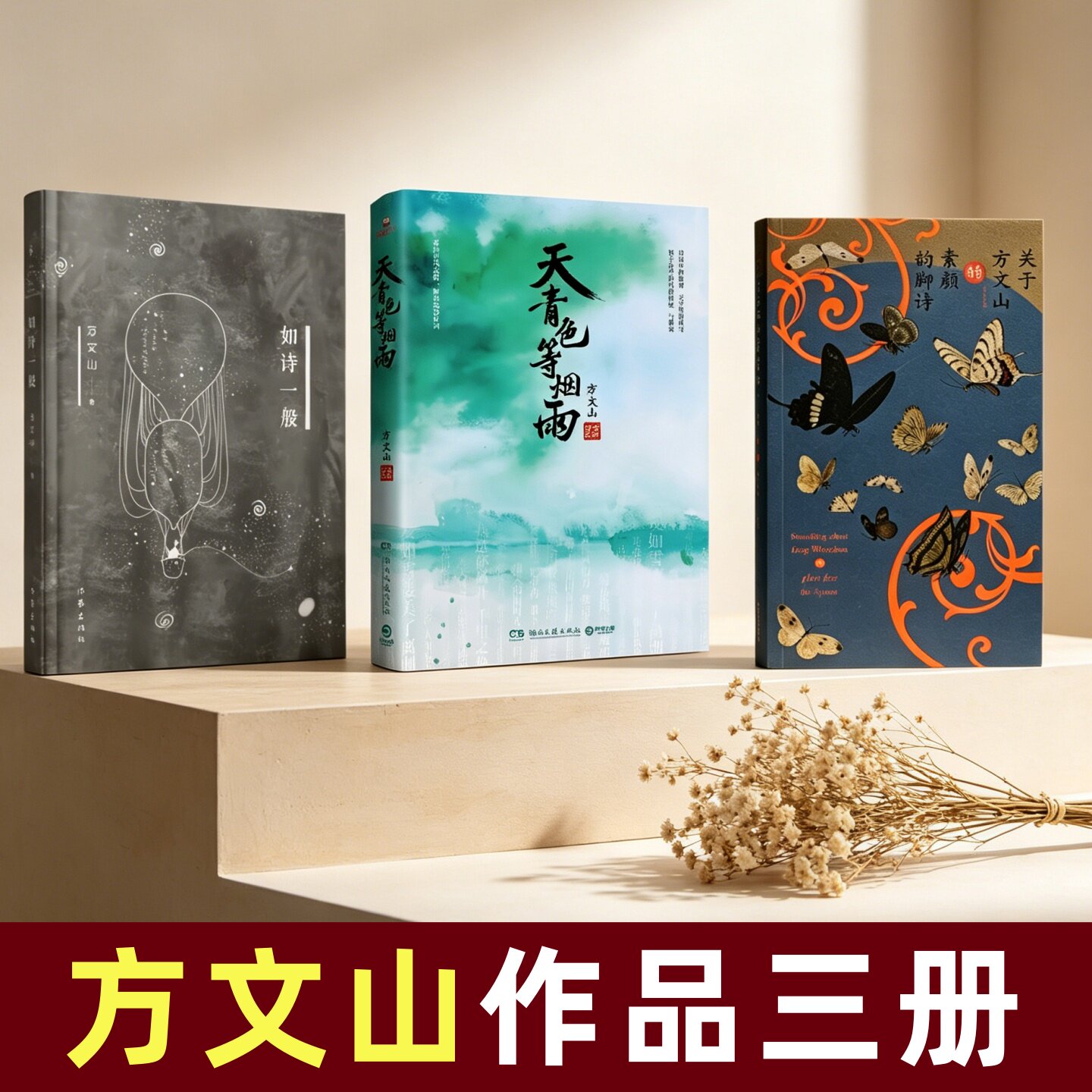 方文山作品三册】关于方文山的素颜韵脚诗+如诗一般+天青色等烟雨 和周杰伦共同创作的14首经典作品 现当代文学小说散文随笔书籍