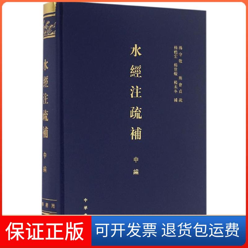 【保正版】水经注疏补杨守敬,熊会贞 疏;杨甦宏,杨世灿,杨未冬 补 著作中华书局9787101115512