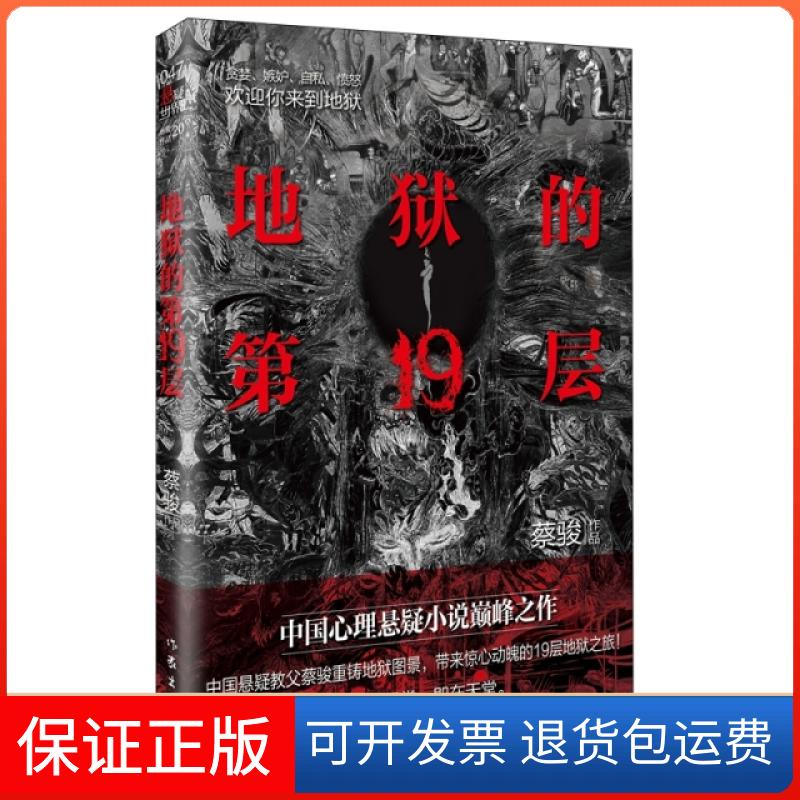 【保正版】地狱的9层蔡骏作家9787521206555